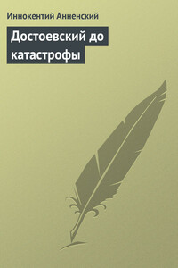 Достоевский до катастрофы - Иннокентий Федорович Анненский