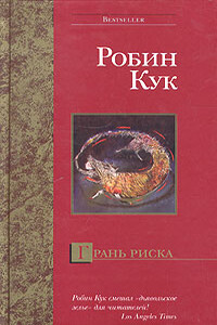 Грань риска - Робин Кук