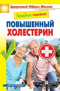 Лечебное питание. Повышенный холестерин - Марина Александровна Смирнова