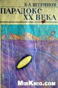 Парадокс ХХ века - Борис Аполлонович Шуринов