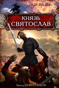 Князь Святослав. «Иду на вы!» - Виктор Петрович Поротников