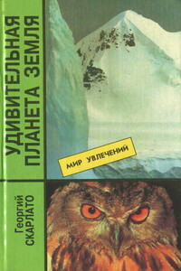 Удивительная планета Земля. География: тайны и открытия - Георгий Петрович Скарлато