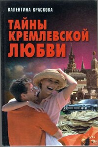 Тайны кремлевской любви - Валентина Сергеевна Краскова
