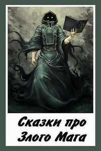 Сказки про Злого Мага - Денис Валерьевич Куприянов
