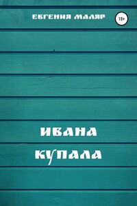 Ивана Купала - Евгения Маляр