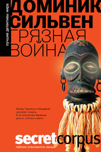 Грязная война - Доминик Сильвен