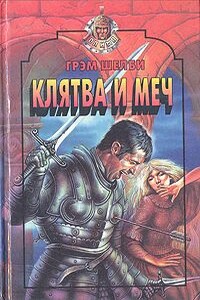 Клятва и меч - Грэм Шелби