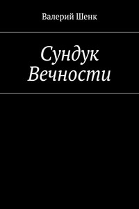 Сундук Вечности - Валерий Викторович Шенк