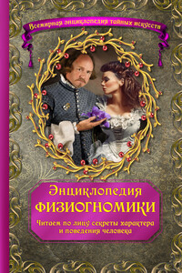 Энциклопедия физиогномики. Читаем по лицу секреты характера и поведения человека - Неизвестный Автор