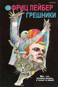 Грешники - Фриц Ройтер Лейбер