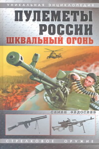 Пулеметы России. Шквальный огонь - Семён Леонидович Федосеев