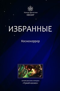 Избранные. Космохоррор - Мария Геннадьевна Артемьева, Евгений Олегович Шиков