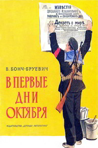 В первые дни Октября - Владимир Дмитриевич Бонч-Бруевич