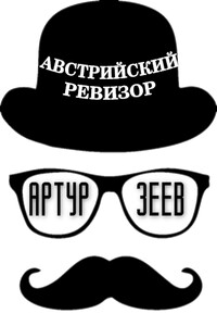 Австрийский ревизор - Артур Зеев