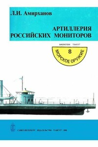 Артиллерия российских мониторов - Леонид Ильясович Амирханов