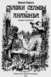 Сказки сельвы. Анаконда - Орасио Кирога