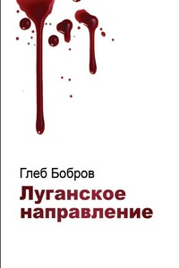 Луганское направление - Глеб Леонидович Бобров