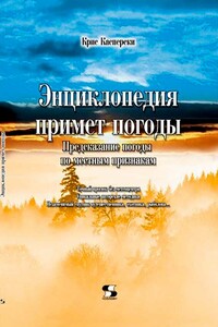 Энциклопедия примет погоды. Предсказание погоды по местным признакам - Крис Касперски