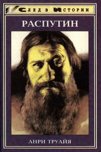 Распутин - Анри Труайя