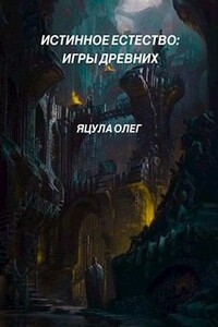 Игры Древних - Олег Яцула