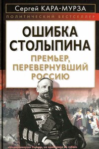Ошибка Столыпина. Премьер, перевернувший Россию - Сергей Георгиевич Кара-Мурза