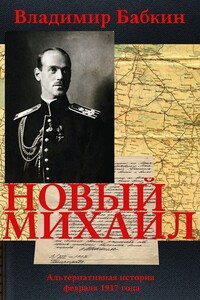 Новый Михаил [трилогия] - Владимир Викторович Бабкин