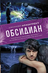 Обсидиан - Дженнифер Ли Арментраут