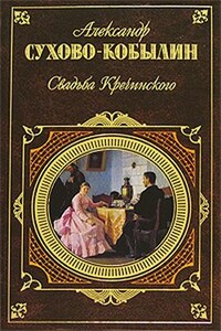 Свадьба Кречинского - Александр Васильевич Сухово-Кобылин