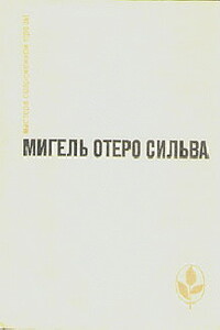 Когда хочется плакать, не плачу - Мигель Отеро Сильва