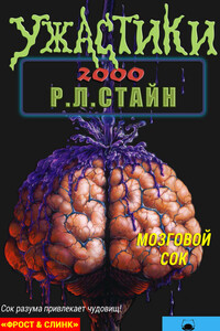Мозговой сок - Роберт Лоуренс Стайн