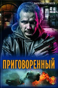 Приговоренный - Валерий Геннадьевич Еремеев