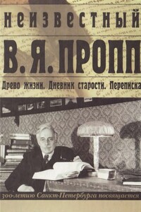 Неизвестный В. Я. Пропп - Владимир Яковлевич Пропп, Антонина Николаевна Мартынова