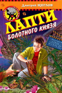 Лапти болотного князя - Дмитрий Алексеевич Щеглов