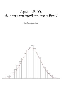 Анализ распределения в Excel - Валентин Юльевич Арьков