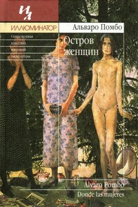 Остров женщин - Альваро Помбо