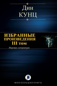 Избранные произведения. III том - Дин Кунц