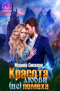 Красота любви (не)помеха - Марина Александровна Снежная