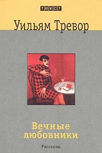 Вечные любовники - Уильям Тревор