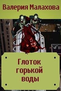 Глоток горькой воды - Валерия Малахова