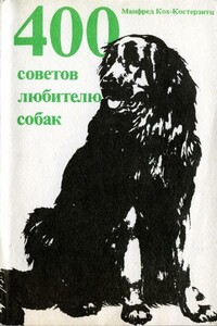 400 советов любителю собак - Манфред Кох-Костерзитц