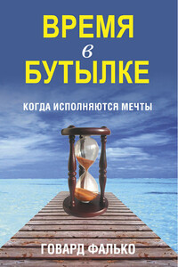 Время в бутылке - Говард Фалько
