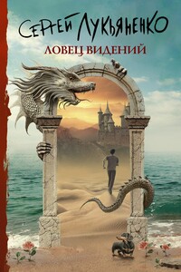 Ловец видений - Сергей Васильевич Лукьяненко
