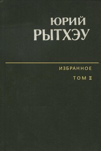 Избранное. Том 2. Повести. Рассказы. Очерки - Юрий Сергеевич Рытхэу