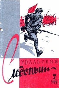 Свинцовый залп - Михаил Ефимович Зуев-Ордынец