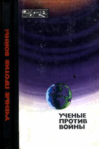 Ученые против войны (с илл.) - Коллектив Авторов
