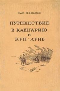 Путешествие в Кашгарию и Кун-Лунь - Михаил Васильевич Певцов