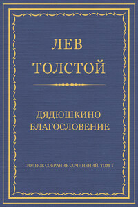 Дядюшкино благословение - Лев Николаевич Толстой