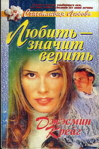 Любить - значит верить - Джэсмин Крейг