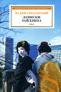 Записки гайдзина - Вадим Вячеславович Смоленский