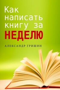 Как написать книгу за неделю - Александр Евгеньевич Гришин